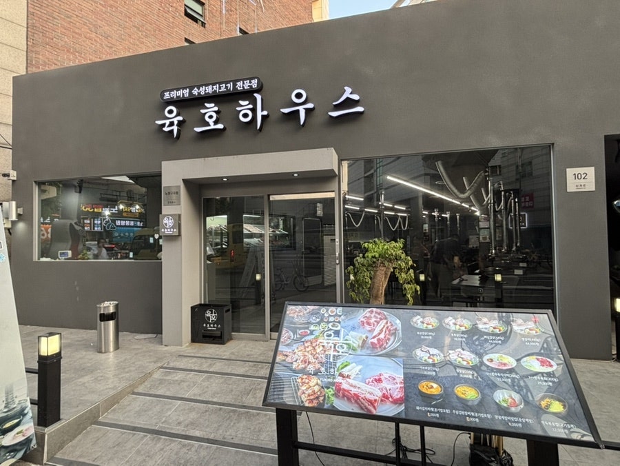 육호하우스 본점 사진 1