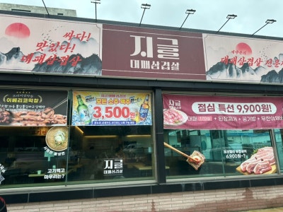 용봉동고기집 지글대패삼겹 광주용봉점 방문후기