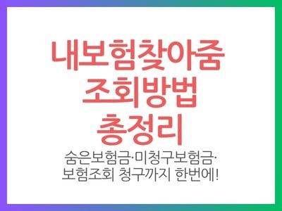 내보험찾아줌 보험조회 방법｜사이트 이용방법·수수료·미청구 보험금 확인