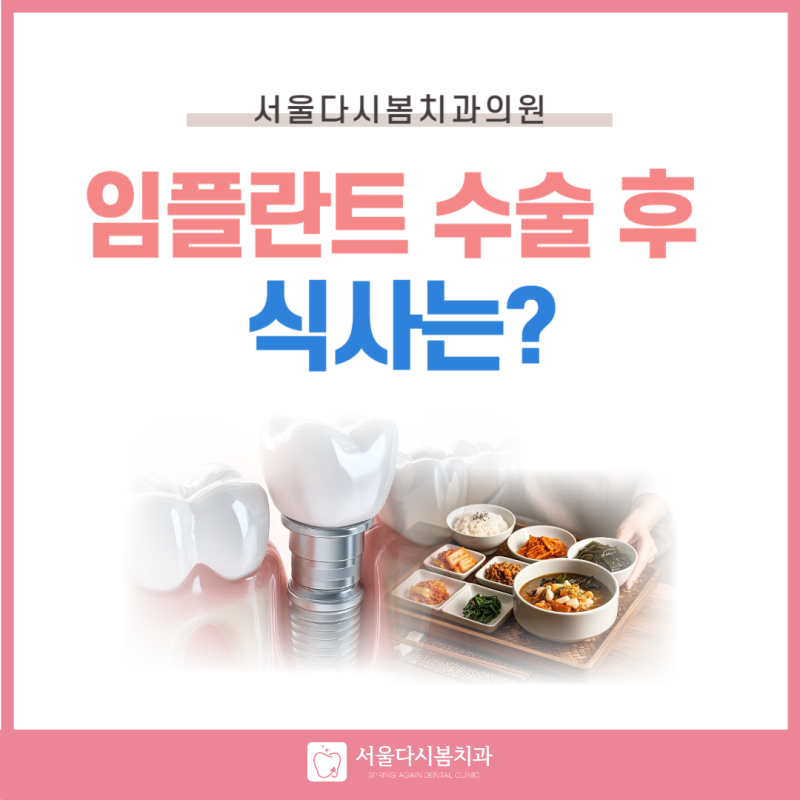 임플란트 수술 후 식사, 시기별로 먹어도 되는 것