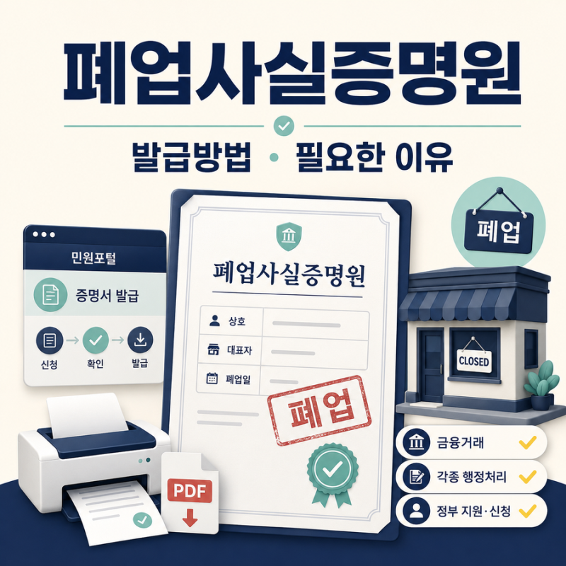 폐업사실증명원 발급방법｜폐업 후에도 필요한 이유