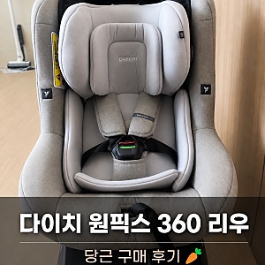 다이치 원픽스 360 리우 아이사이즈 카시트 후기｜당근으로 구매한 이유,후기