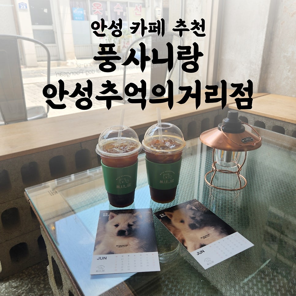 풍사니랑 추억의거리점 사진 1