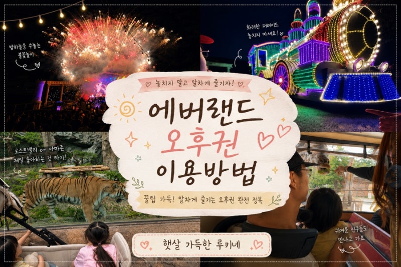 *용인 에버랜드* 오후권 꿀팁/ 한가람 식당후기/ 야간퍼레이드 명당 /불꽃놀이 명당자리