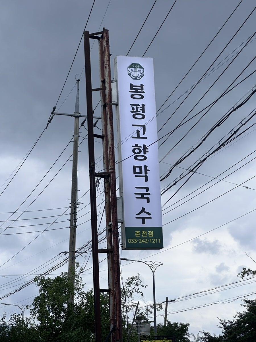 생곡막국수 춘천점 사진 3