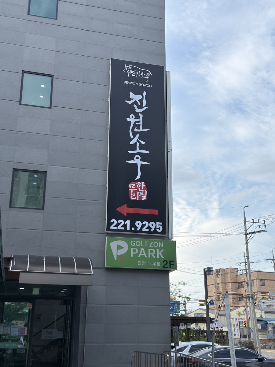 진원소우 수원화서역점 사진 1