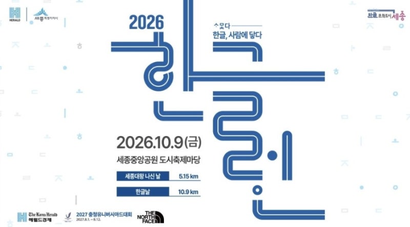 [추천마라톤] 5.15km의 비밀! 아이 손 잡고 달리는 2026 세종대왕 한글런 완벽 정리! <<참가링크....
