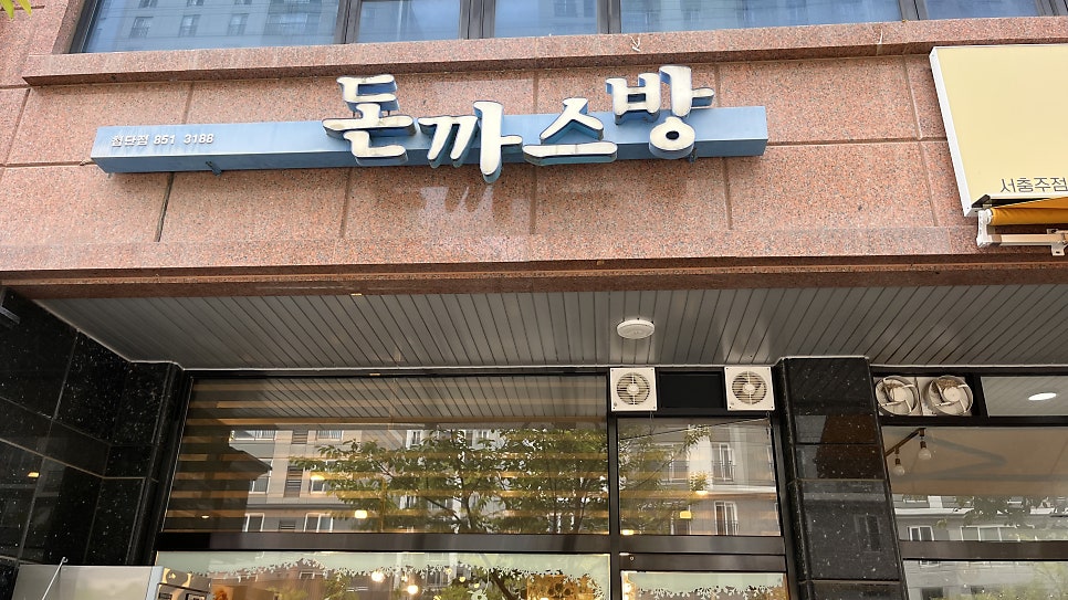 돈까스방 사진 1