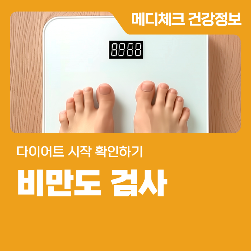 인천검진센터 비만도 검사 다이어트 시작 확인하기