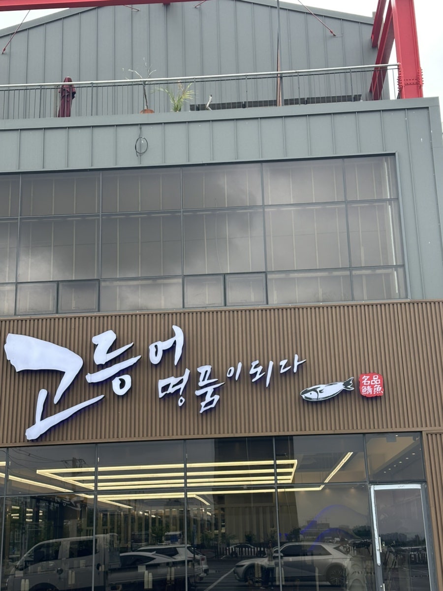 고등어명품이되다 사진 1