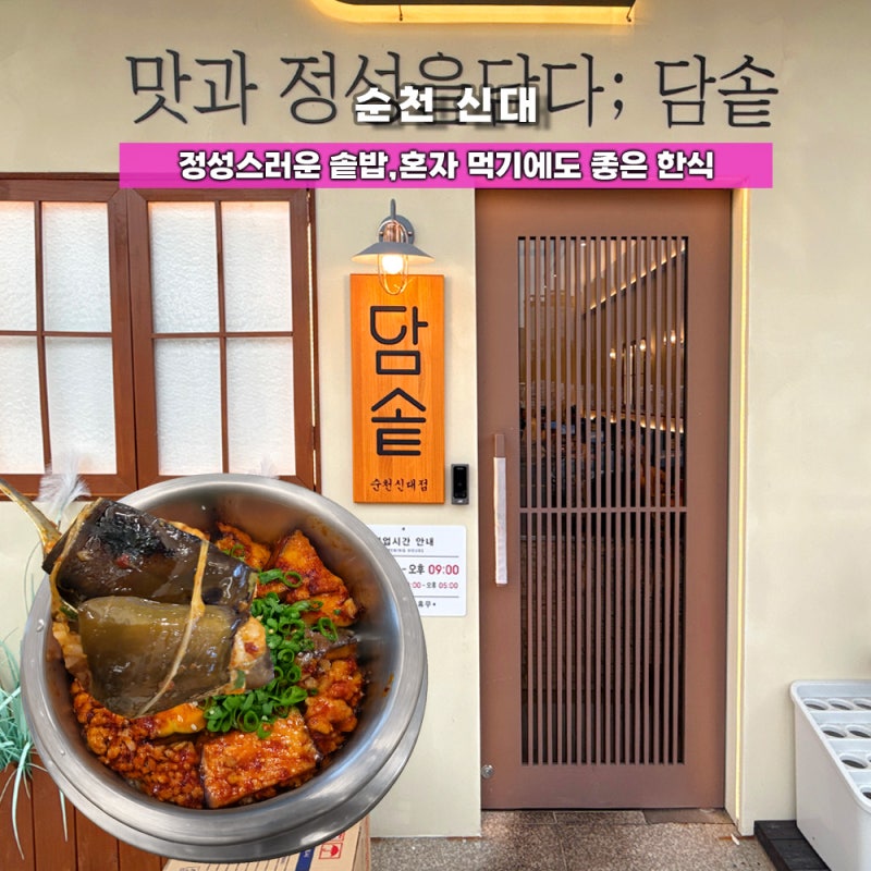 순천 신대 맛집 혼밥 식당, 아침식사 가능한 담솥에서 든든한 점심