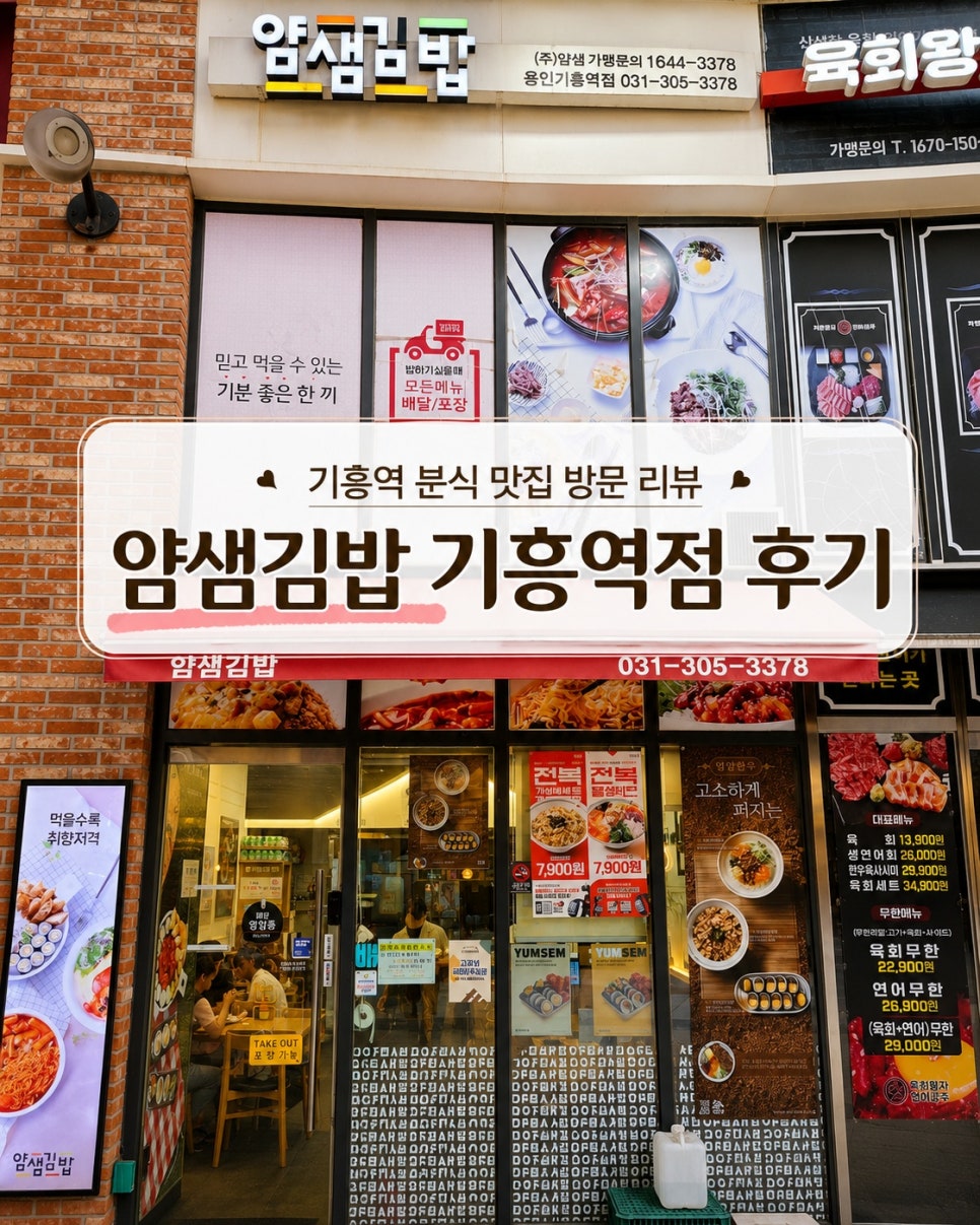 얌샘김밥 용인기흥역점 사진 1