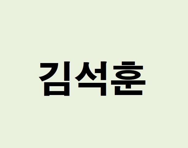 배우 김석훈 프로필, 사주 분석 및 풀이(운세, 재물, 직업, 연애)