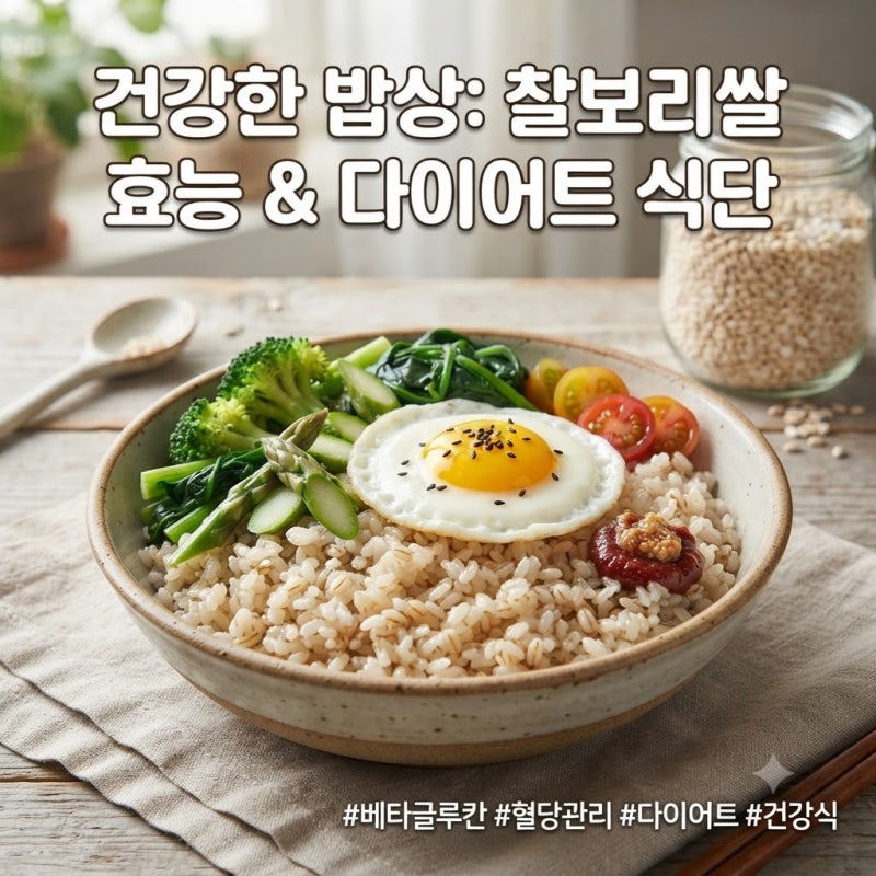 베타글루칸 풍부한 찰보리쌀효능 영양성분 주의점 밥짓는 법 당뇨전단계 추천레시피 먹는팁
