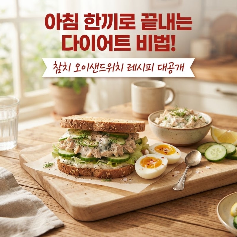 아침에 이것만 바꿨을 뿐인데...참치 오이샌드위치 다이어트 레시피 비결