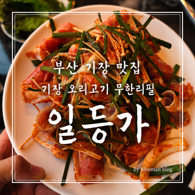 부산 기장 맛집 일등가, 바다뷰 보며 즐긴 오리고기 무한리필 후기