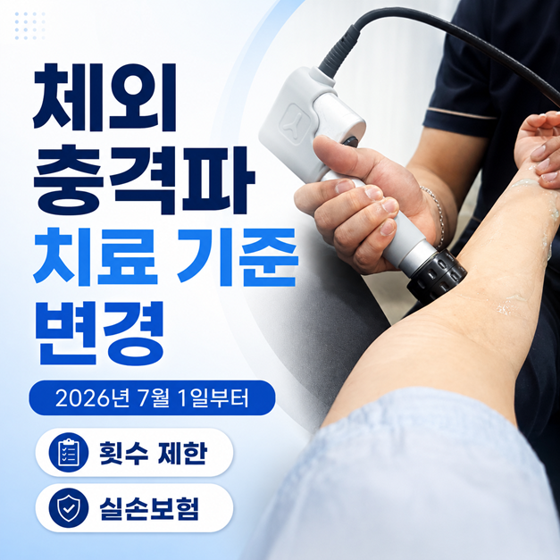 2026년 7월 체외충격파 치료 기준 변경과 실손보험 핵심 정리