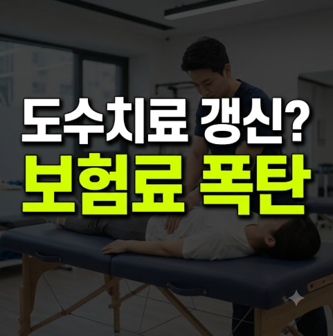 한화손해 실비보험 도수치료 변경사항 모르면 내 보험료 폭탄 맞는다? (갱신 전 필수 체크!)