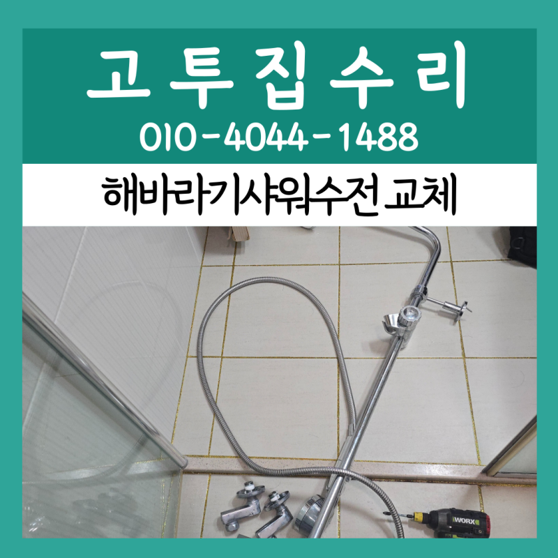 송도 아파트 해바라기샤워수전 교체 방법 샤워기 수전 설치 업체 비용