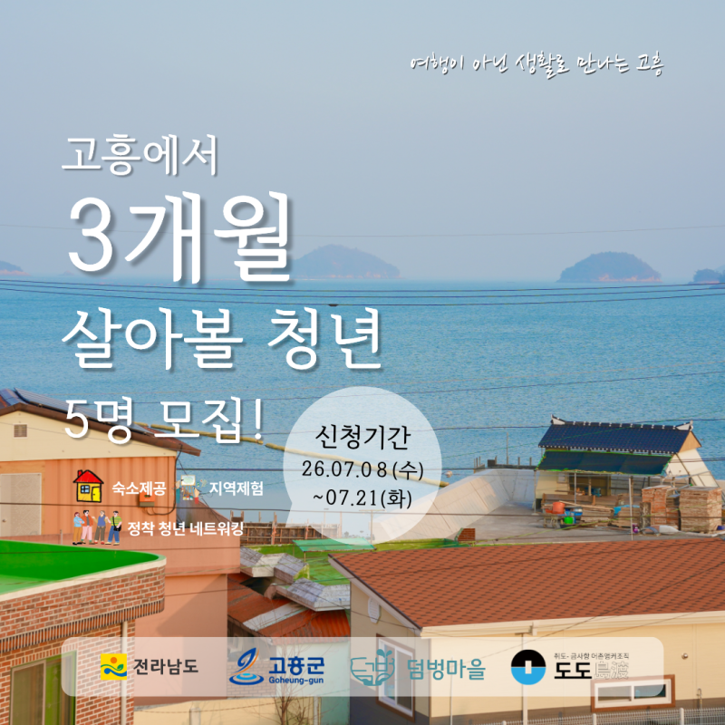 고흥 살아보기! 청년 지역살이 참가자 모집 : 한달살이 숙소 지원 1인 1실