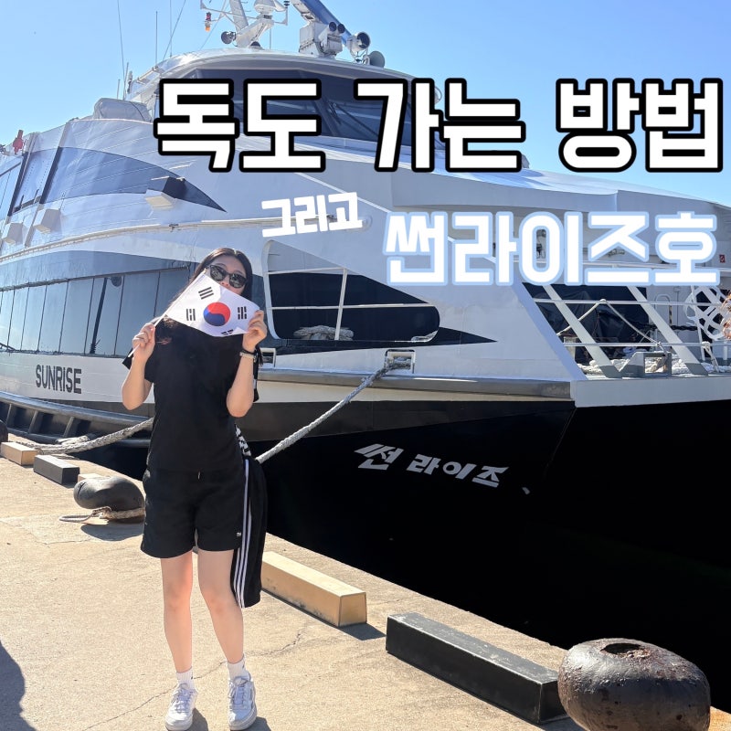 독도 가는 방법 총정리! 저동항 여객선터미널 썬라이즈호 시간, 요금, 우등석 후기