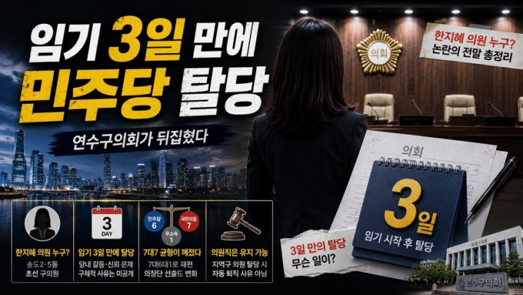 [정치 이슈] <b>한지혜 의원</b> 누구? 임기 3일 만에 민주당 탈당... 