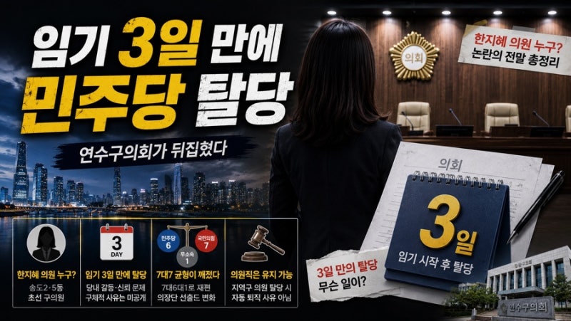 [정치 이슈] 한지혜 의원 누구? 임기 3일 만에 민주당 탈당, 연수구의회가 뒤집혔다