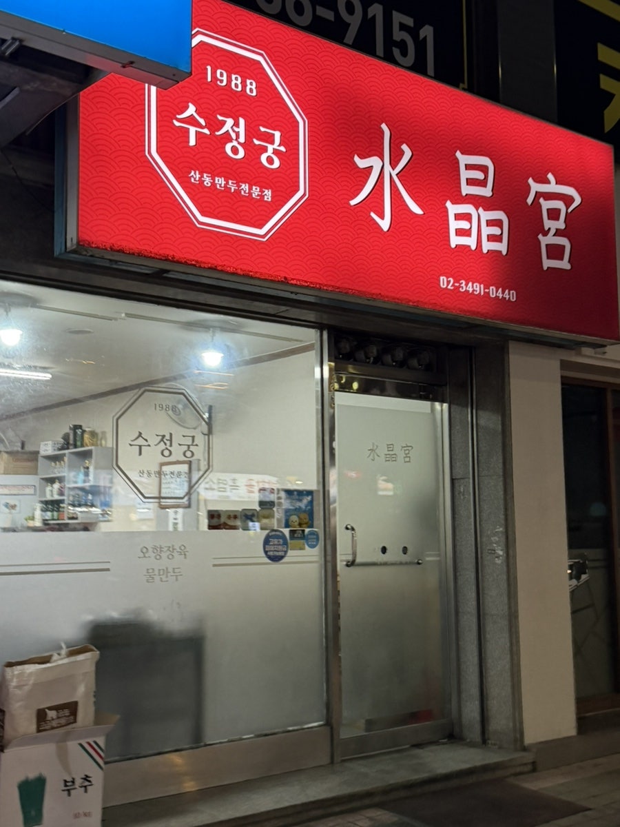 수정궁 사진 1
