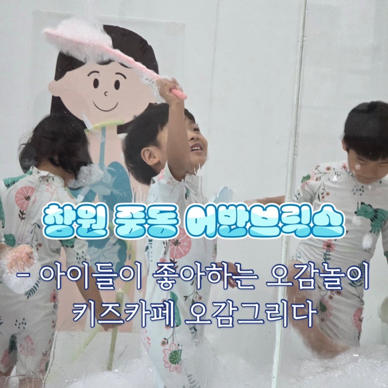 창원 아이랑 갈만한 곳 실내 체험형 키즈카페 오감그리다 예약방법