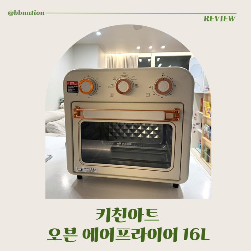 키친아트 오븐에어프라이어 KAF-3016S, 16L 더블히팅 레트로 오븐 후기