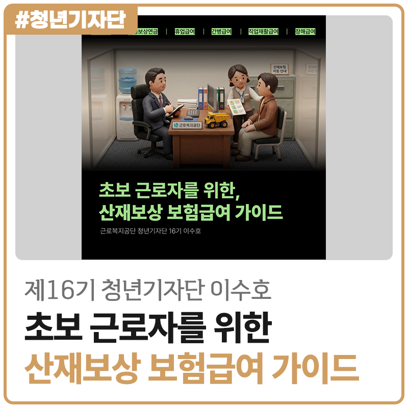 [2026년 제16기 청년기자단 이수호] 초보 노동자를 위한, 산재보상 보험급여 가이드