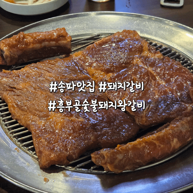 [잠실/석촌] 비 오는 날엔 숯불 향 가득한 돼지갈비! 고기 구워주는 '흥부골숯불돼지왕갈비' ....