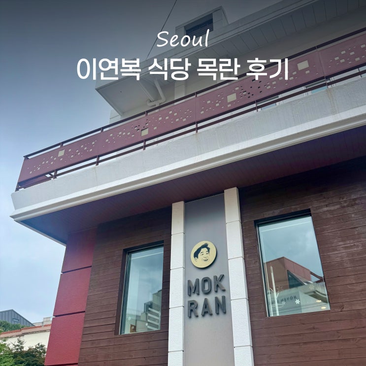 연희동 맛집 목란 예약 메뉴 주차 <b>스트릿 레스토랑 파이터</b>... 