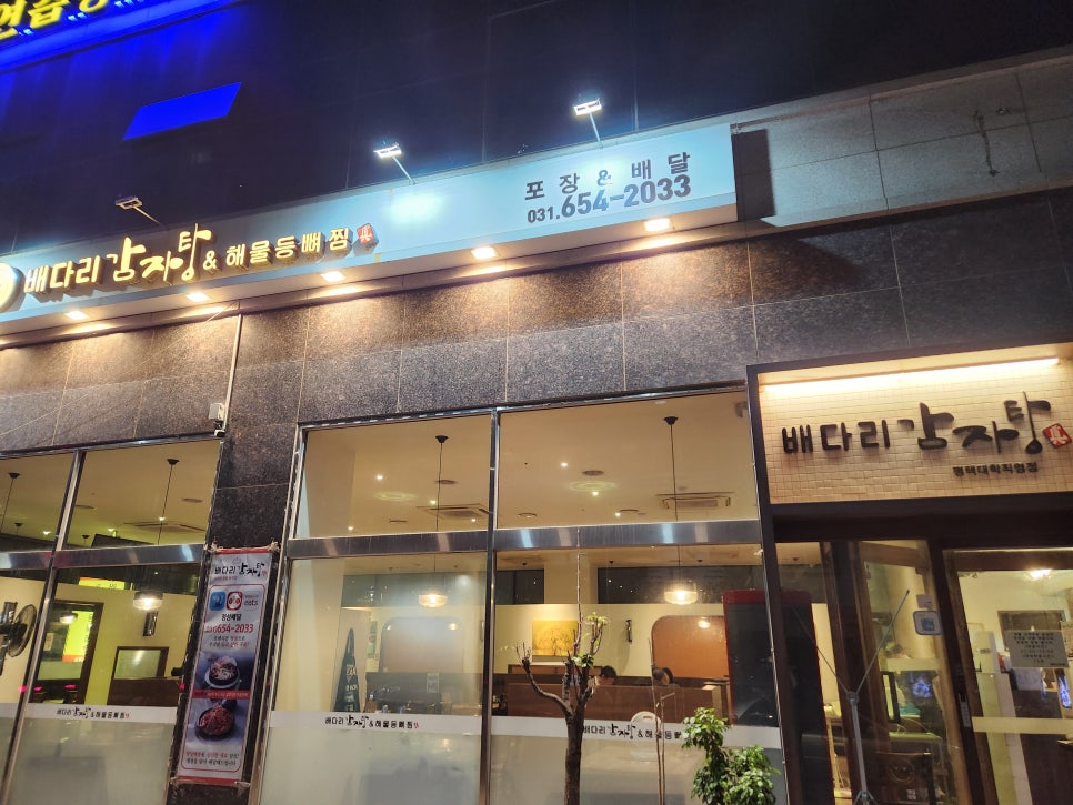 배다리감자탕 평택대학점 사진 1