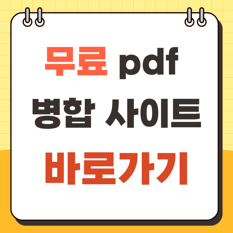 무료 PDF 합치기 어플, 프로그램(아이폰,갤럭시 가능)