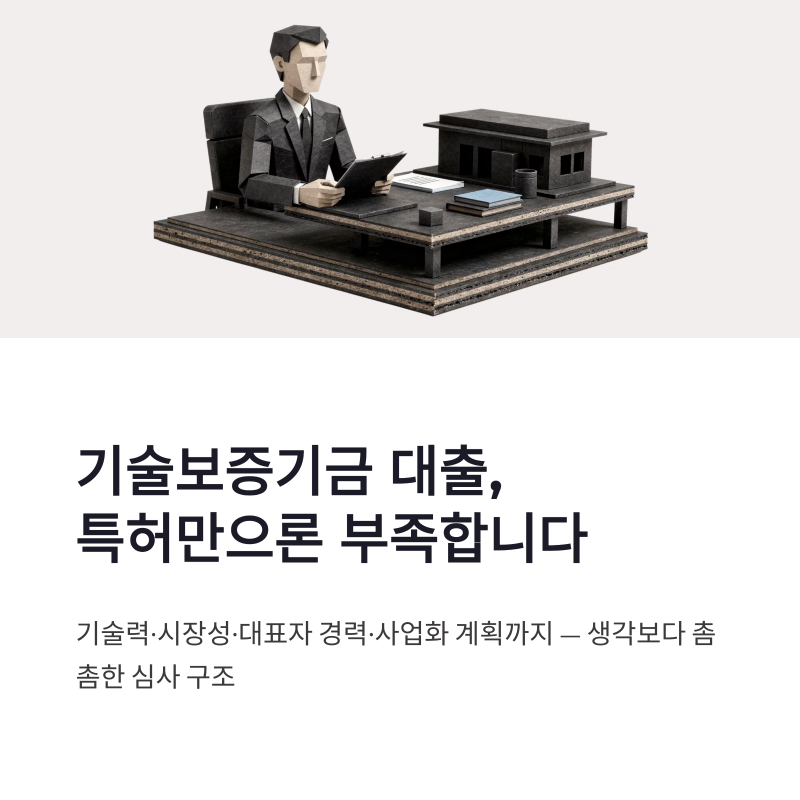 기술보증기금 대출 조건, 기술평가 준비와 정책자금 심사 포인트