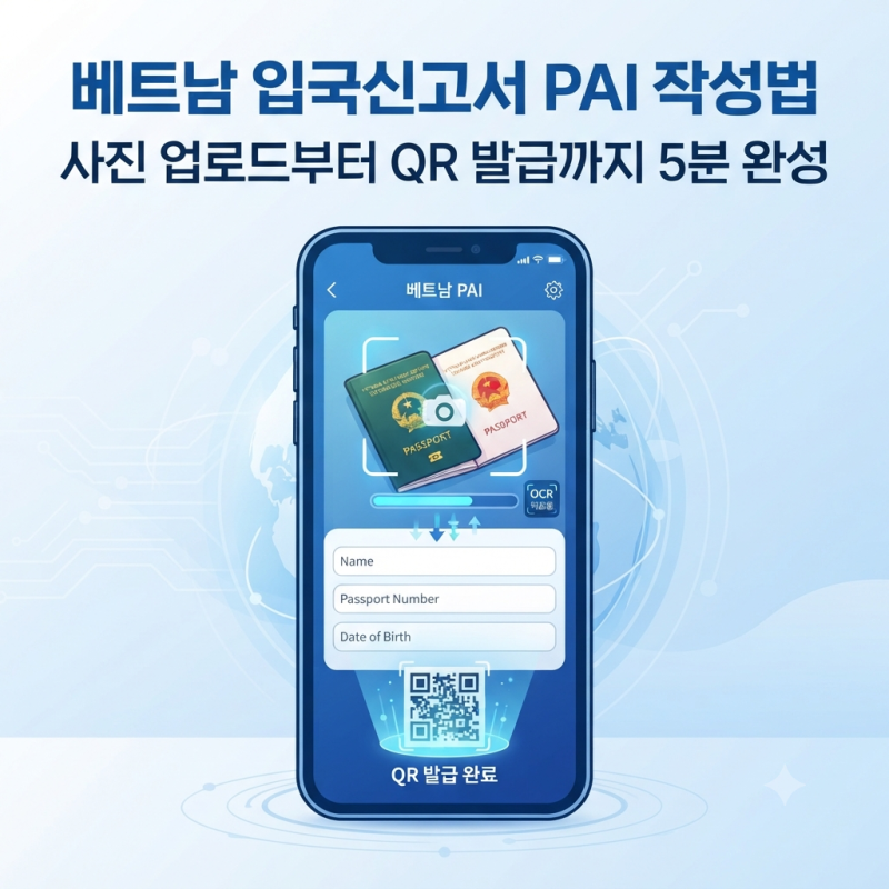 베트남 입국신고서 PAI 작성법, 사진 업로드부터 QR 발급까지 5분 완성