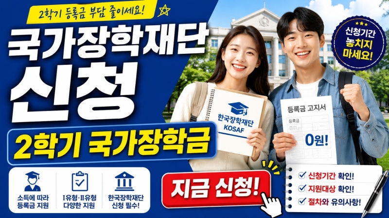 국가장학금 2학기 신청 총정리! 신청 기간·지원 대상·Ⅰ유형과 Ⅱ유형 차이까지