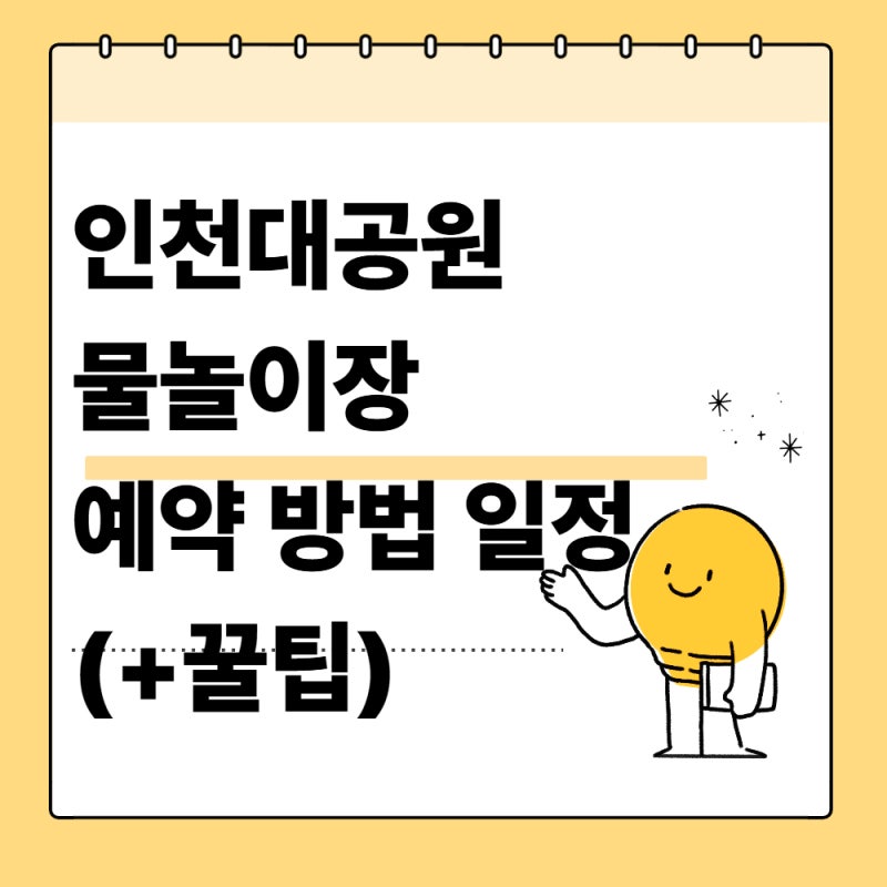 2026 인천대공원 물놀이장 예약 방법 및 개장 일정 기본 정보
