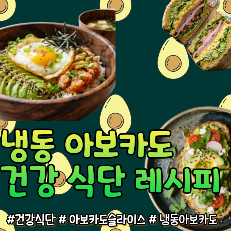 매번 후숙 실패로 버렸다면? 냉동 아보카도 슬라이스로 초간단 건강 식단 준비