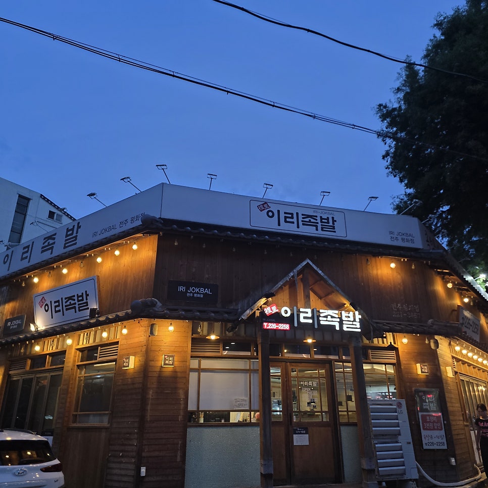 이리족발 전주평화점 사진 2
