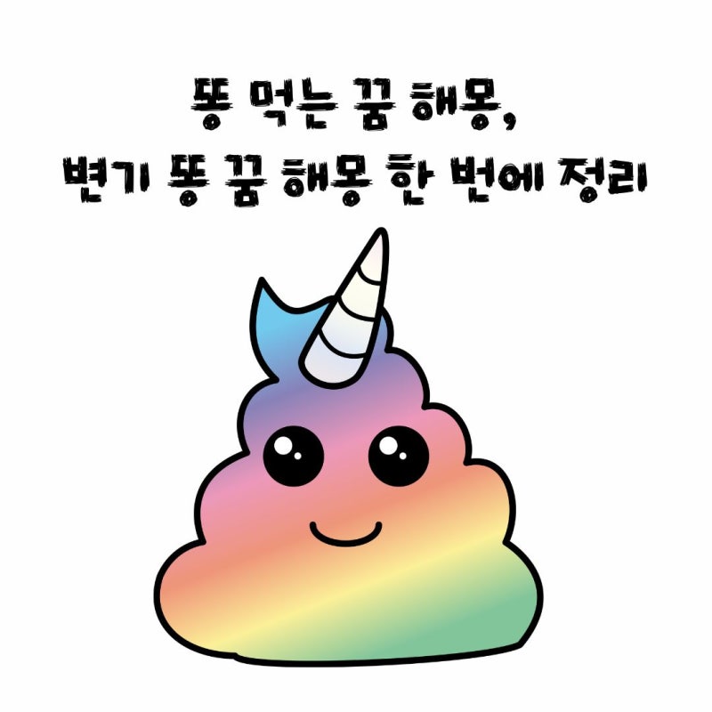 똥 먹는 꿈 해몽, 변기 똥 꿈 해몽 한 번에 정리