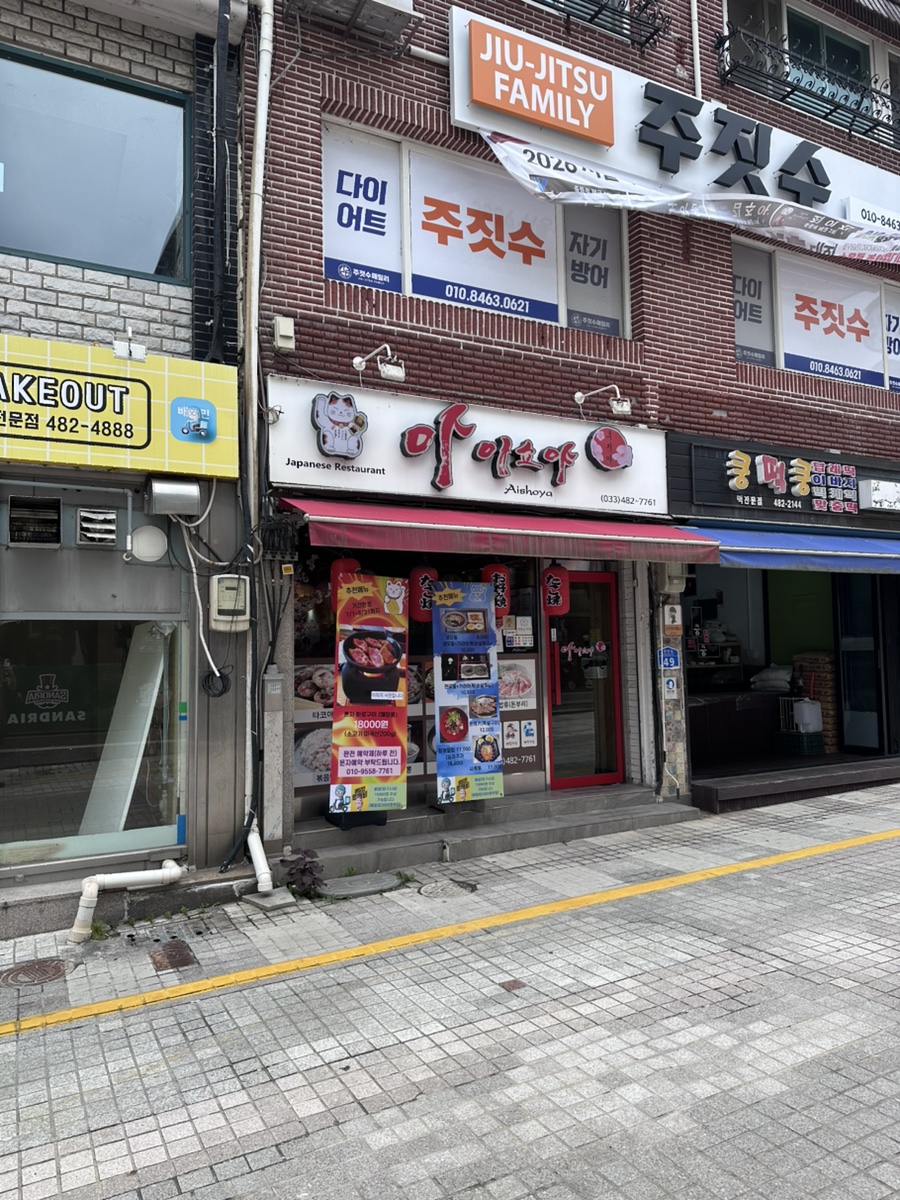 아이쇼야 사진 1