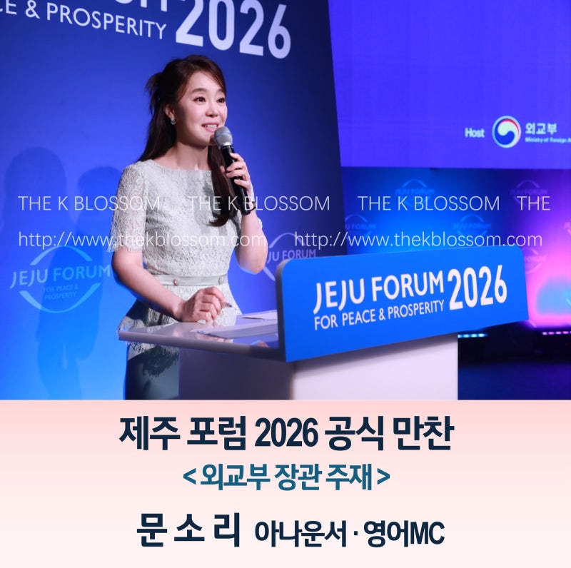[영어mc] 제주 포럼 2026 공식 만찬┃문소리 아나운서┃국제행사 영어아나운서┃외교부 장관 ....
