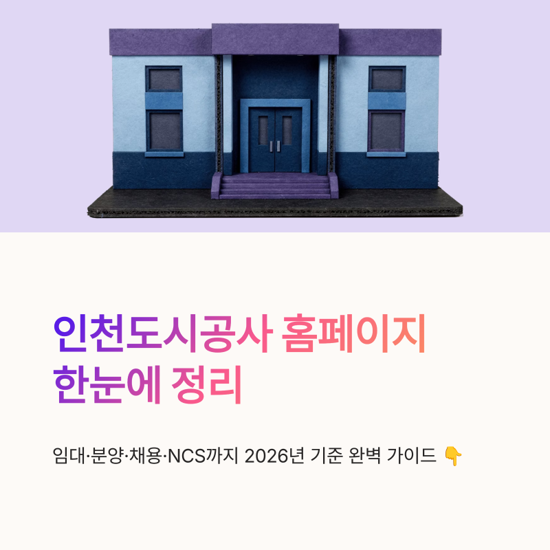 인천도시공사 홈페이지 바로가기 위치 NCS 채용정보 한눈에 정리