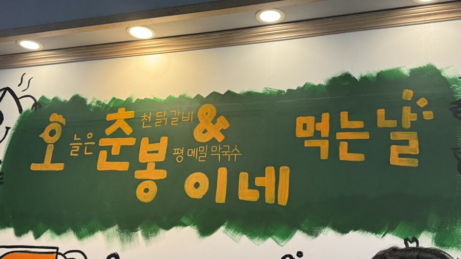 오늘은춘봉이네 사진 1