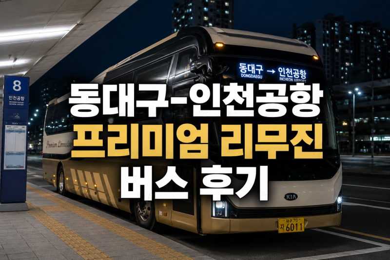 동대구-인천공항 프리미엄 리무진 심야버스 시간표 소요시간 좌석추천 이용후기(2026년 7월 ....