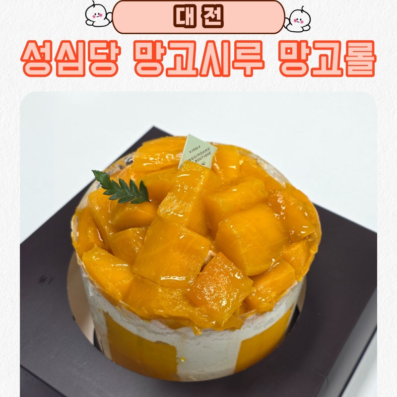 성심당 망고시루 망고롤 판매기간 케익부띠끄 롯데백화점 구매후기
