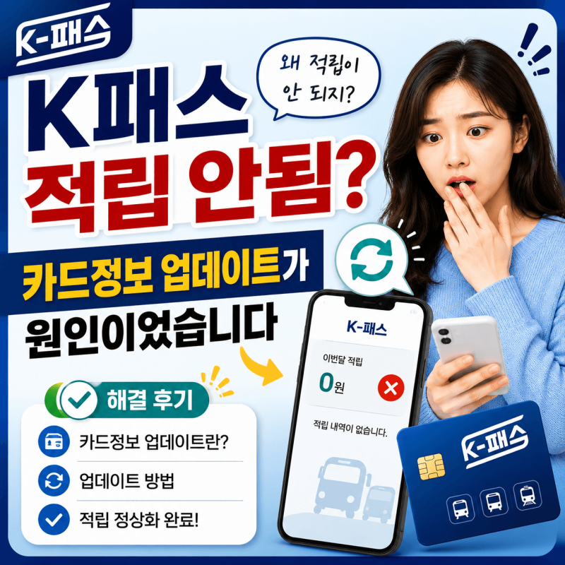 K패스 적립 안됨? 카드정보 업데이트가 원인이었습니다 (해결 후기)