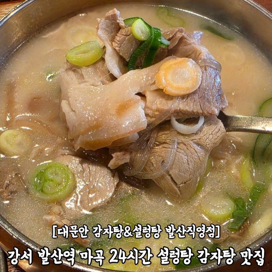 대문안감자탕&설렁탕 발산직영점 사진 1